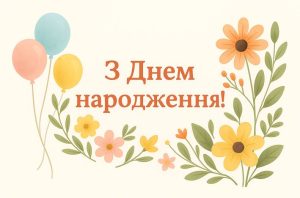 Гарне привітання з днем народження невістці від свекрухи