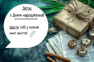 Привітання з днем народження для зятя своїми словами
