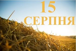 15 серпня свято в Україні: що це за день і як його відзначають