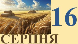16 серпня свято в Україні: що відзначають у цей день