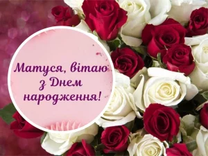 Привітання з днем народження мамі своїми словами до сліз