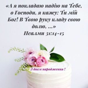Християнські привітання з днем народження з Біблії