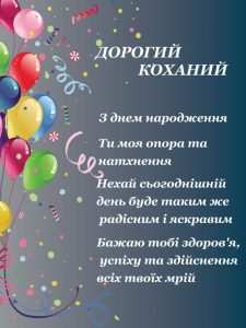 Привітання з днем народження коханому чоловіку від дружини